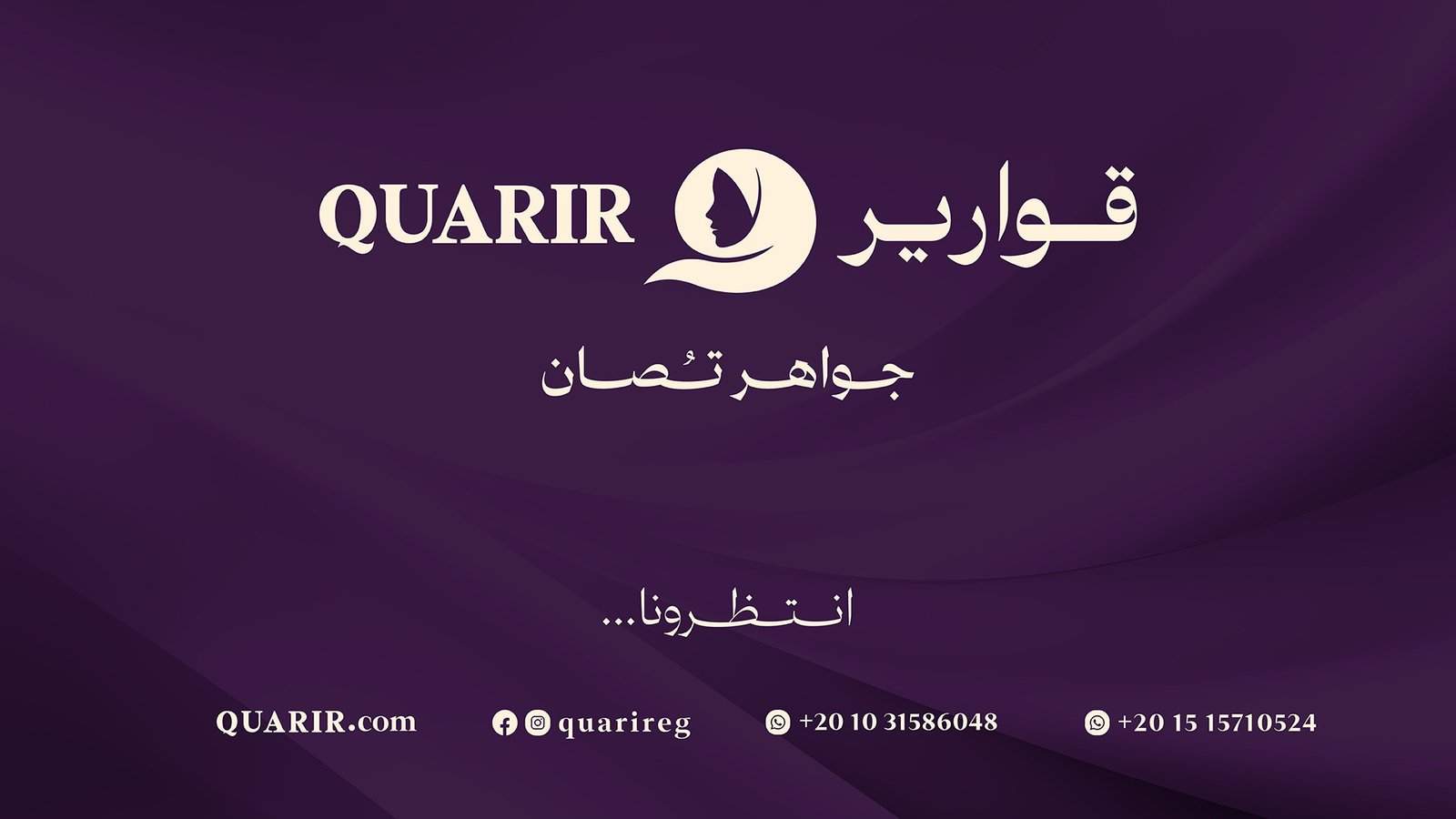 Quarir قـواريـر